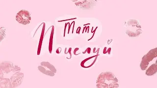 Поцелуй тату машинкой 💋