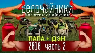 Велопоход *** Велочайники июнь 2018 *** 2я часть