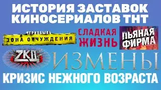 (Полная версия в описании) История заставок киносериалов ТНТ