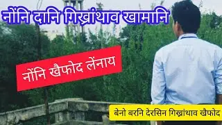 नोंनि गिनो गोनां खामानि मावनाय | Biggest Mistake in Your Life - Prakash Narzary