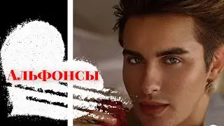 Альфонсы. Отношения с мужчинам, которые любят ваши деньги
