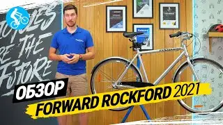 ОБЗОР ВЕЛОСИПЕДА FORWARD ROCKFORD 2021