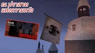 ท่านจอมพล และปราสาทแห่งความหวังสุดท้าย | Kaub | Guts and Blackpowder | Roblox