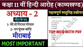 class 11th chapter 2 मीरा के पद MCQs | Meera Ke Pad MCQs I Class - 11| कक्षा - 11 | हिन्दी आरोह