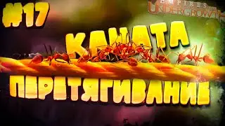 Прохождение Empires of the Undergrowth \ ПЕРЕТЯГИВАНИЕ КАНАТА \ #17 (Доп уровни)