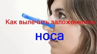 Как вылечить заложенность носа