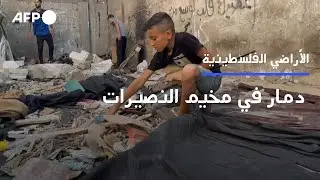 فلسطينيون يعاينون الدمار اللاحق بممتلكاتهم في مخيم النصيرات | AFP