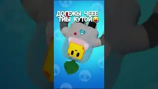 Я ОЧЕНЬ КРУТ | Brawl Stars 