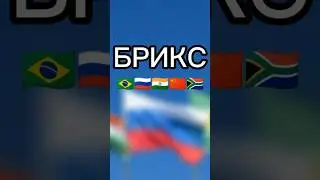 Польза БРИКС