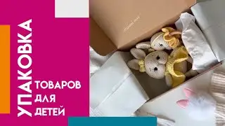 КАК УПАКОВАТЬ ТОВАРЫ ДЛЯ ДЕТЕЙ?