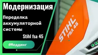 Модорнизация аккумуляторного тримера Stihl fsa45