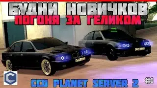 Погоня за ГЕЛИКОМ | БУДНИ НОВИЧКОВ CCD PLANET #1