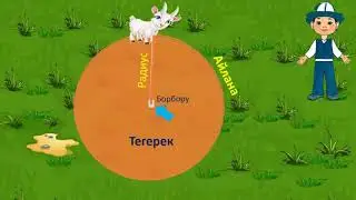 Тегерек жана айлана