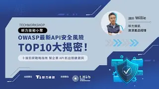 OWASP 最新 API 安全風險 TOP 10 大揭密！十道防禦戰略指南 幫企業 API 抓出關鍵漏洞｜昕力資訊 技術小聚