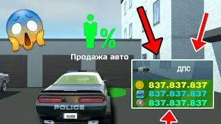 Я Сломал Игру И Продал Полицейскую Тачку за 837.837.837 В Новом Обновления В Car Simulator 2