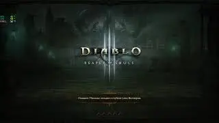Diablo III 22 Сезон. Чародей (сезонные квесты -часть 2)