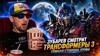 🔥 ЗУБАРЕВ В ШОКЕ ОТ «ТРАНСФОРМЕРЫ 3: ТЁМНАЯ СТОРОНА ЛУНЫ»! ЭТО ПРОСТО БЕЗУМИЕ!