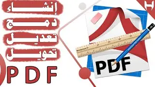 دمج ملفات pdf في ملف واحد