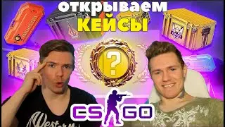 ОТКРЫВАЕМ КЕЙСЫ В CS/GO