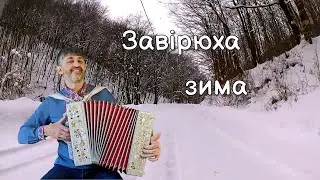Завірюха зима - Українська пісня