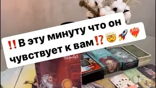 ‼️What does he feel for you at this moment⁉️🤯🚀❤️‍🔥 