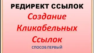 Редирект ссылок Создание Кликабельных ссылок Способ 1