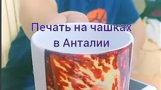 Печать на кружках в Анталии/Персонализация подарков/Магазин подарков Bekira design/Kupa bardak baskı