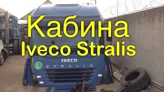 Купить ☎️+79258786089 Viber Whatsapp Кабина Iveco Stralis 2003г  Разборка Европейских ГРУЗОВИКОВ