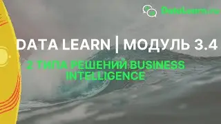 DATALEARN | DE - 101 | MODULE 3-4: 2 Types of Business Intelligence Solutions
