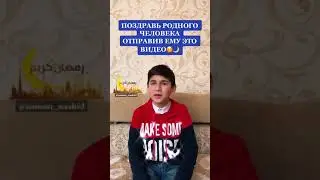 НАШИД РАМАДАН СПЕЛ ПАРЕНЬ ИЗ ТИК ТОКА