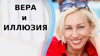 Вера и иллюзии. Ток-шоу 