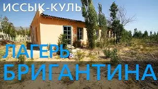 Бывший лагерь "БРИГАНТИНА". Иссык-Куль.
