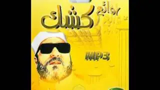 الشيخ كشك رحمه الله   مقتل الحس