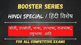 बोली, उपबोली, भाषा, उपभाषा, राजभाषा, राष्ट्रभाषा , lecture - 2 , DSSSB EMRS REET CTET UPTET MPTET