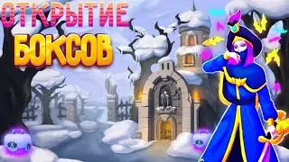 ОТКРЫТИЕ БОКСОВ | Brawl stars