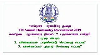 கால்நடை பராமரிப்பு துறை | கால்நடை ஆய்வாளர் | TN Animal Husbandry Recruitment | Veterinary Inspector