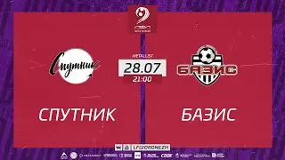 Спутник - Базис. Летний Чемпионат. Первая лига. 4 ТУР 28.07.2023