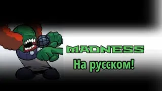MADNESS На русском