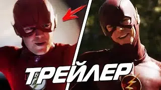 НОВЫЙ КОСТЮМ ФЛЭША - ОТСТОЙ?! [ОБЗОР ТРЕЙЛЕРА] / The Flash