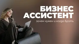 БИЗНЕС АССИСТЕНТ: кто такой и как его найти?