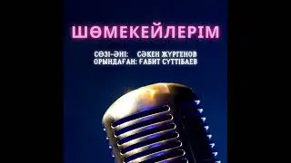 ШӨМЕКЕЙЛЕРІМ
