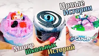 Новые Страшные Истории из Тик Тока. Слаймы с Историями. Слайм Истории. Слаймы и Истории. Слаймы