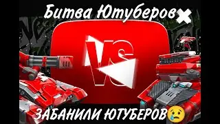 Забанили ютуберов | Итоги Битвы Ютуберов | Tanki Online