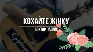 Віктор Павлік - Кохайте жінку [cover]