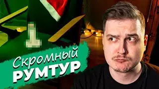 РУМТУР / Краткий обзор моей студии