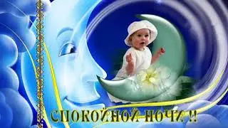 Спокойной ночи !!! Футаж/