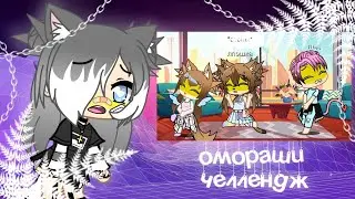Эти странные челленджи... Омораши-это... |Реакция гача| Karma_Di