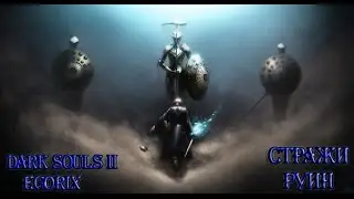 Как убить Стражей руин (DS2)
