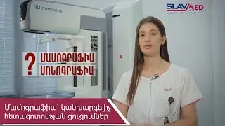 Մամոգրաֆիա՝ կանխարգելիչ հետազոտության ցուցումներ