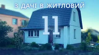 #11 Власне житло! 15 Кіловат , утеплення мансарди, сходи, другий поверх!